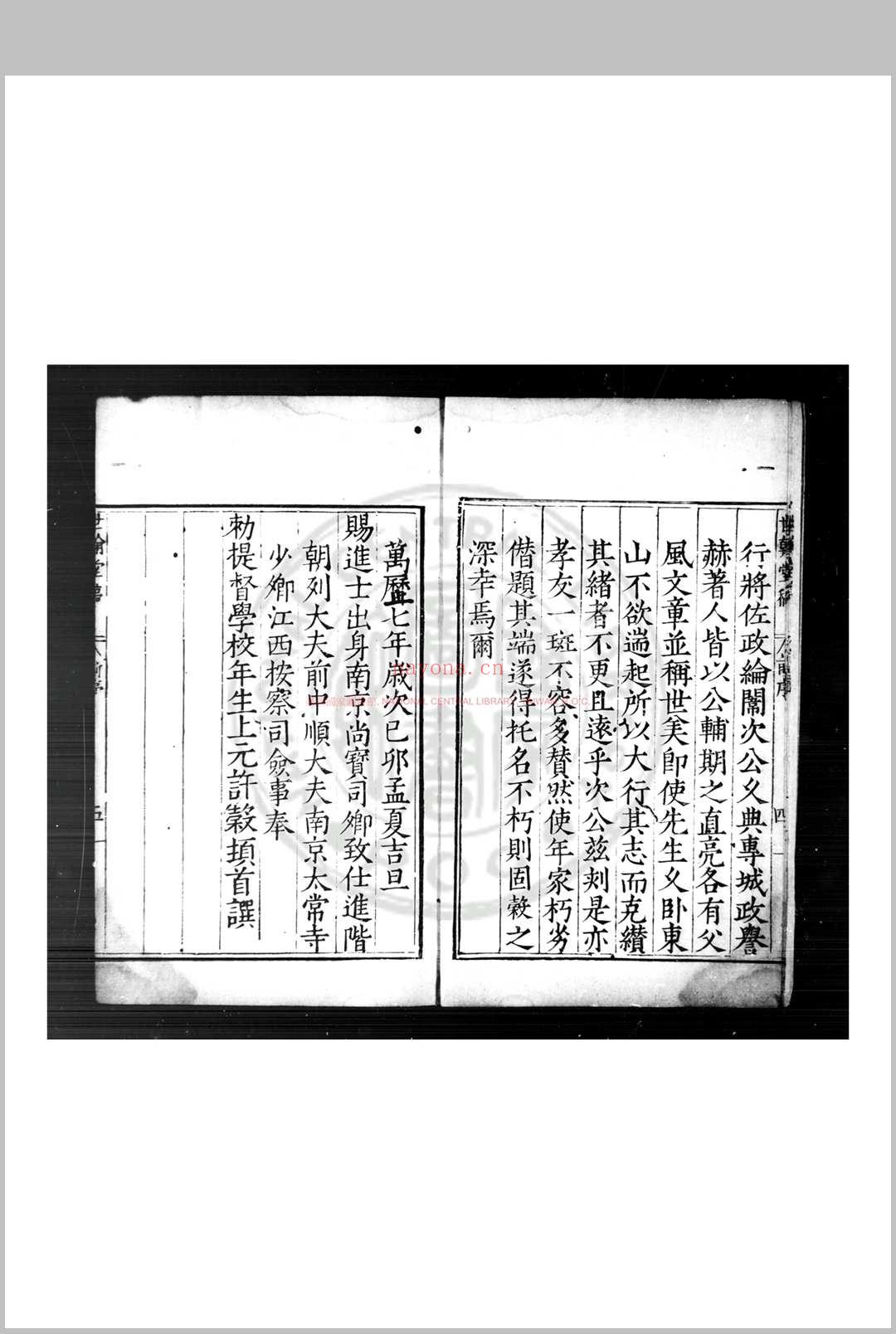 世翰堂稿 (明)林庭机撰 明万历己卯(七年, 1579)闽县林烃姑孰郡斋刊本