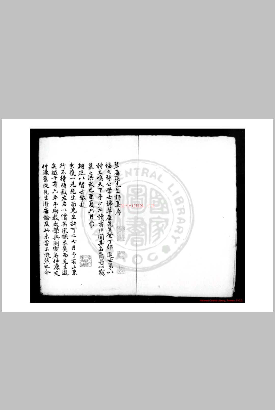 翠屏诗集 (明)张以宁撰 清康熙间常熟曹氏传钞明成化十六年(1480)德庆府儒学刊本