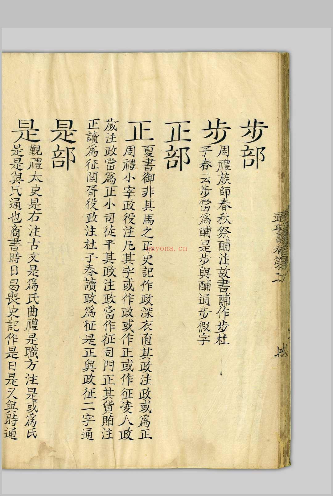 十经文字通正书  十四卷 钱坫, 1744-1806 [清嘉庆道光间, 1798至1850]