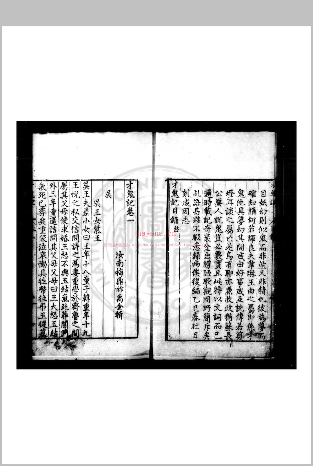 才鬼记 (明)梅鼎祚撰 明万历乙巳(三十三年, 1605)原刊本