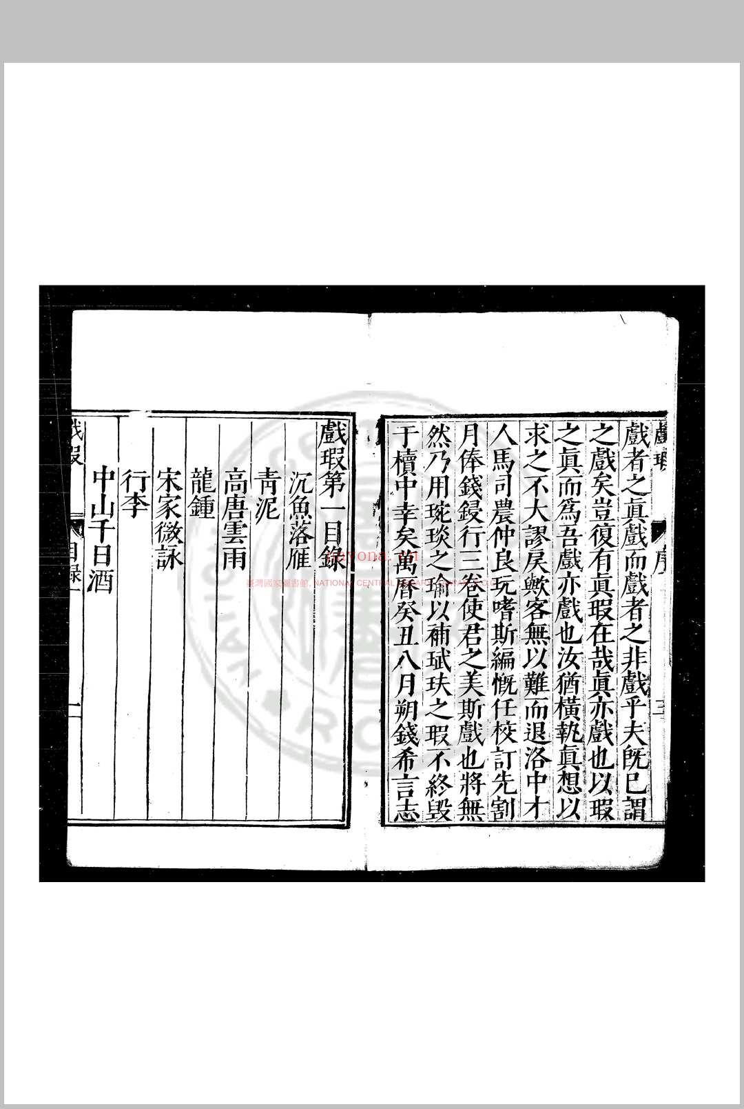 戏瑕 (明)钱希言撰 明万历癸丑(四十一年)新野马之骏刊本