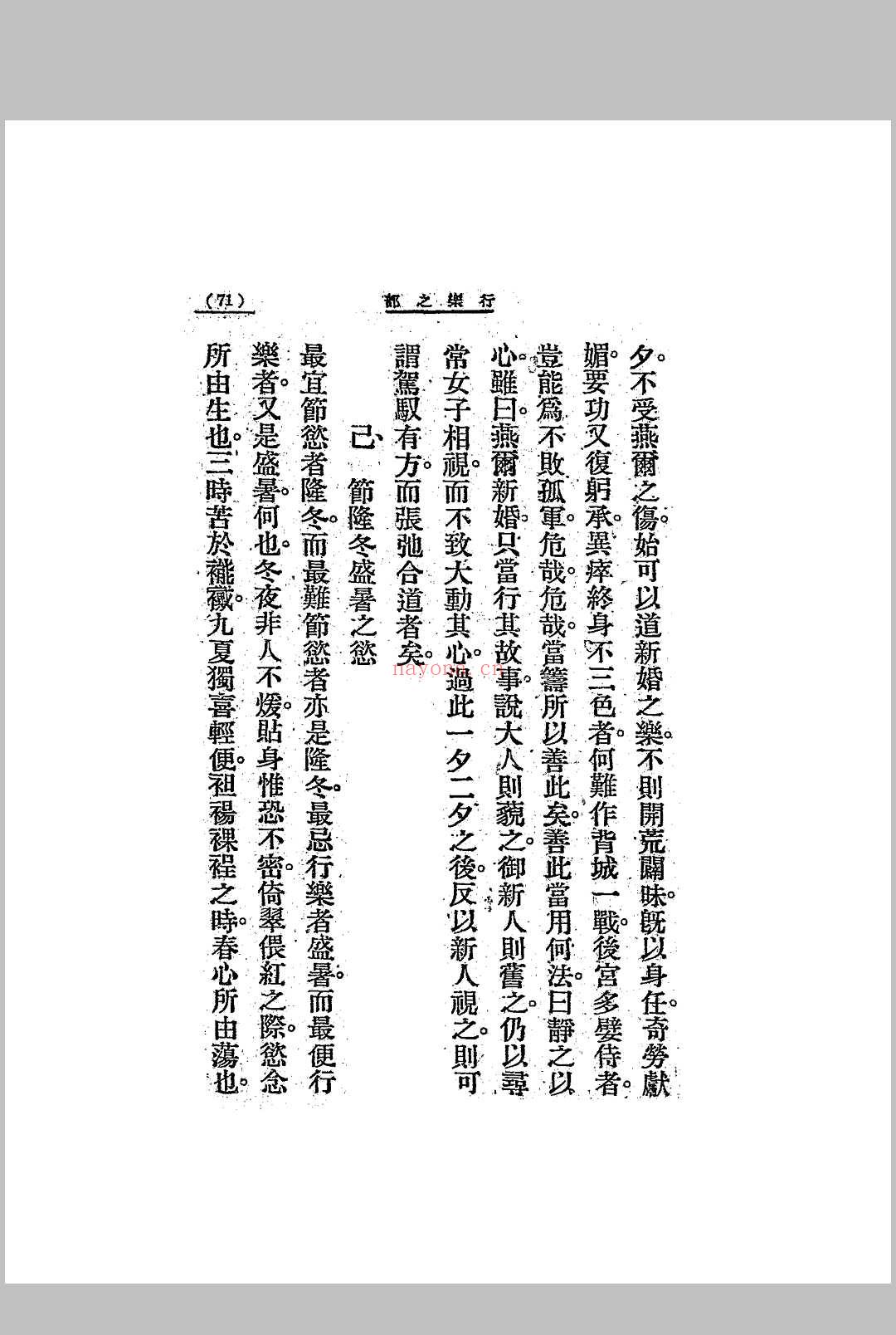 李笠翁闺房秘术 [(清)李渔着] 大通图书社[1924]