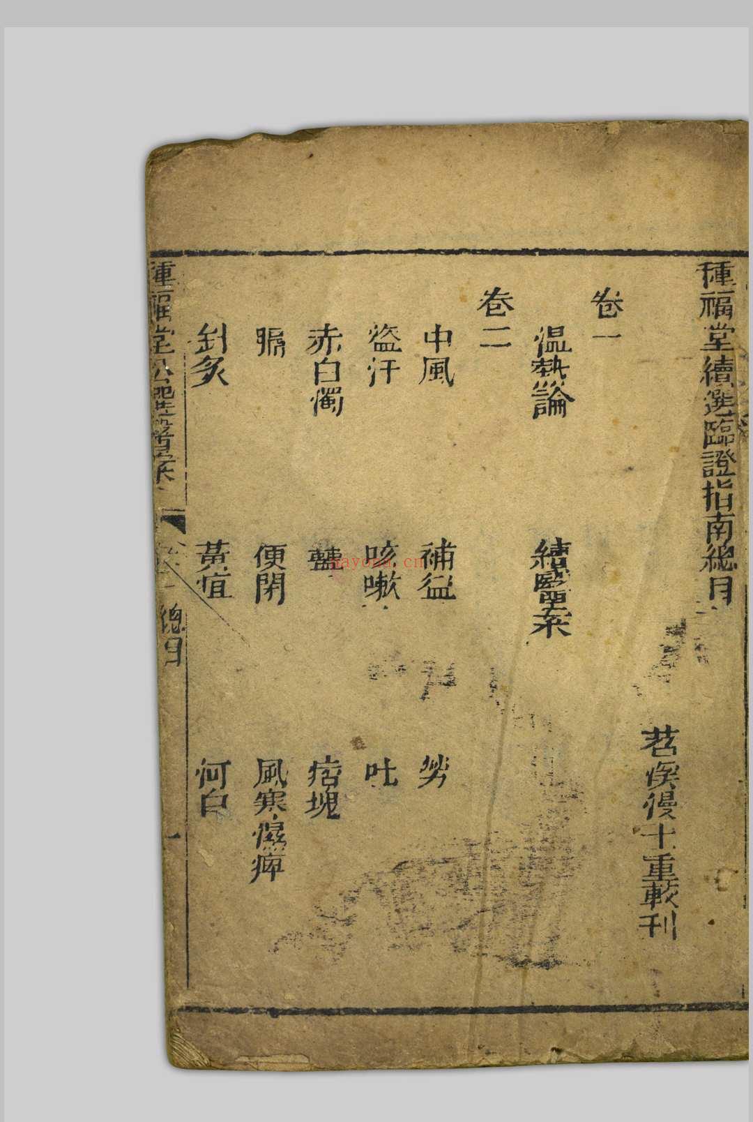 种福堂续选临证指南  四卷 聚益堂; 叶天士, 1667-1746 [清末, 1821至1911年间] (种福堂续选临证指南总目)