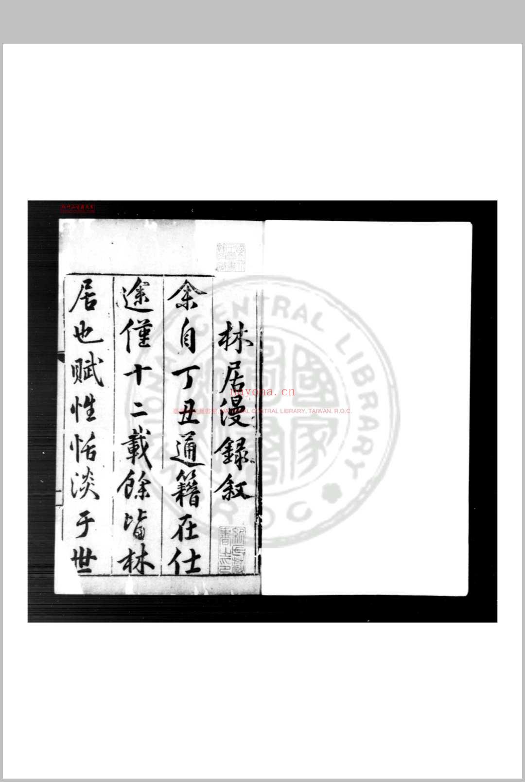 林居漫录前集 (明)伍袁萃撰 明万历间(1573-1620)古吴袁氏原刊本