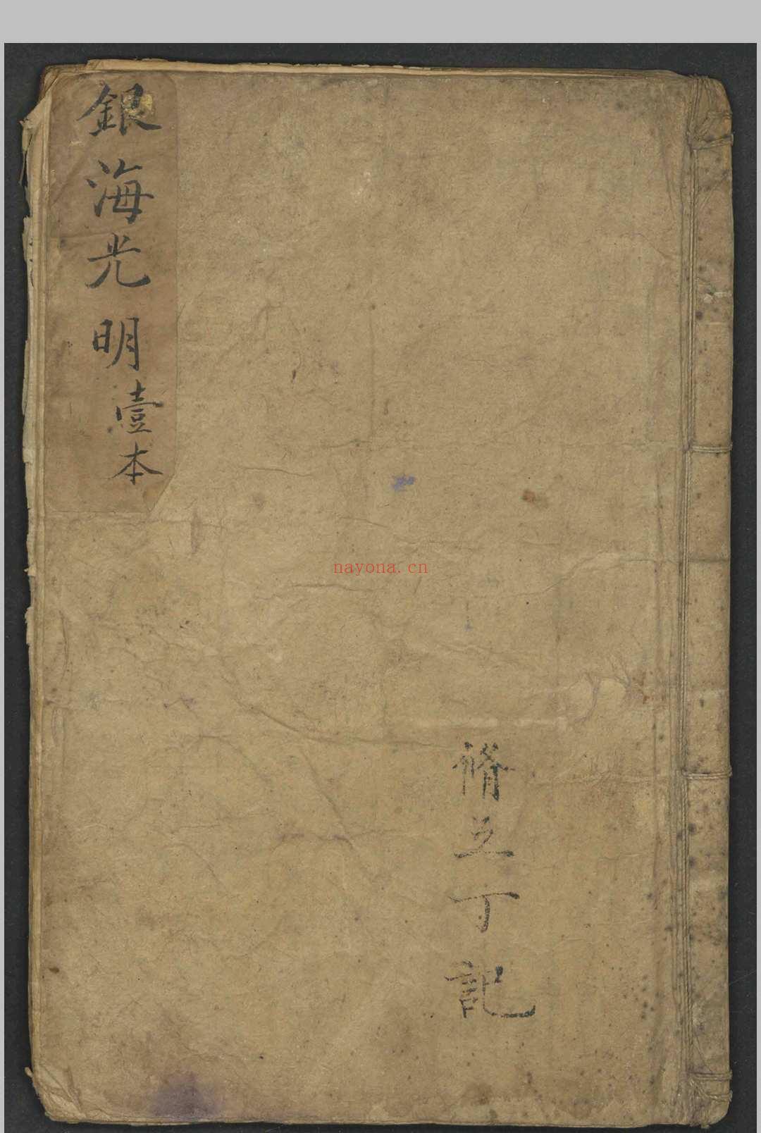 修五丁 银海光明   1900