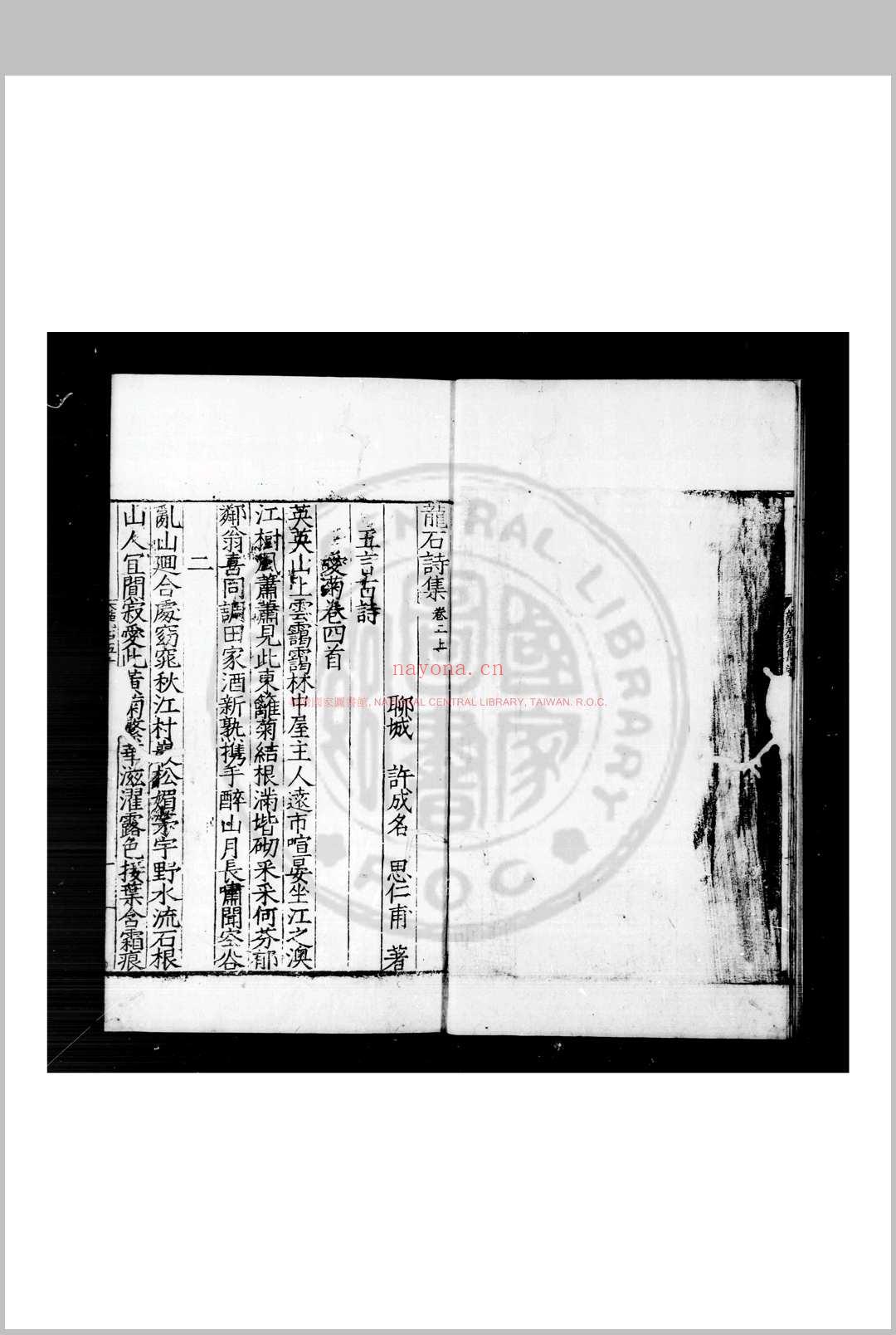 龙石诗集 (明)许成名撰 明嘉靖癸亥(四十二年, 1563)刊本