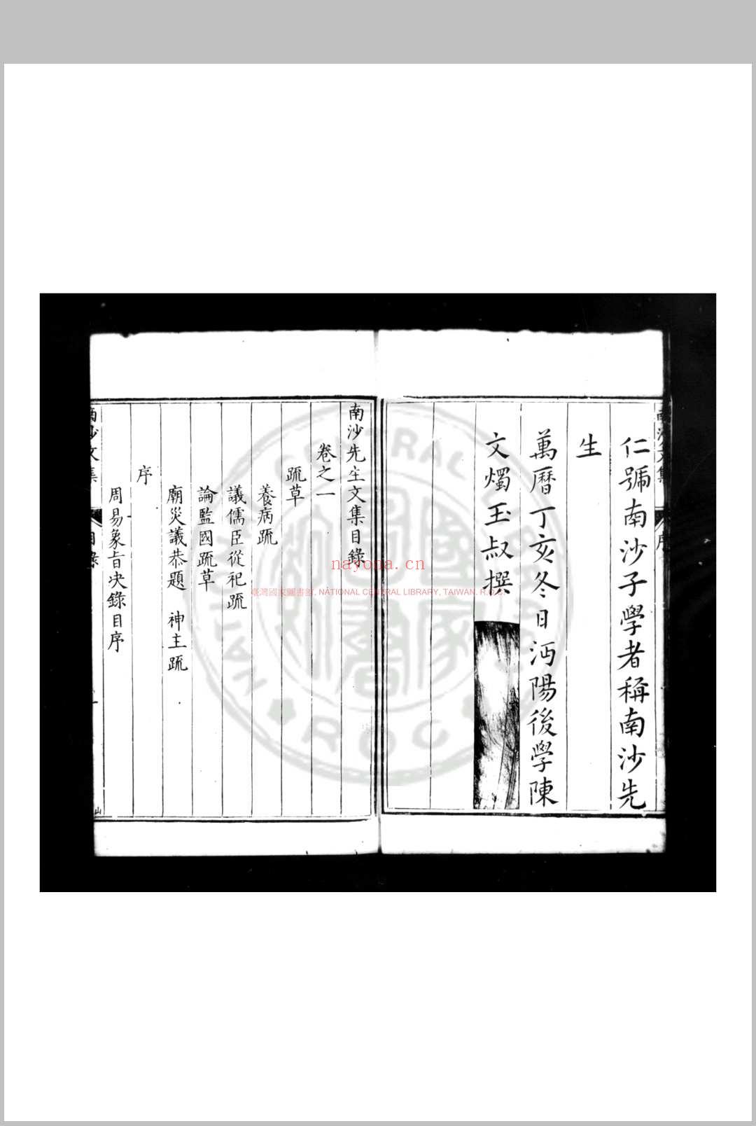 南沙先生文集 (明)熊过撰 明隆庆戊辰(二年, 1568)严清成都刊万历十五年(1587)补刊序文本