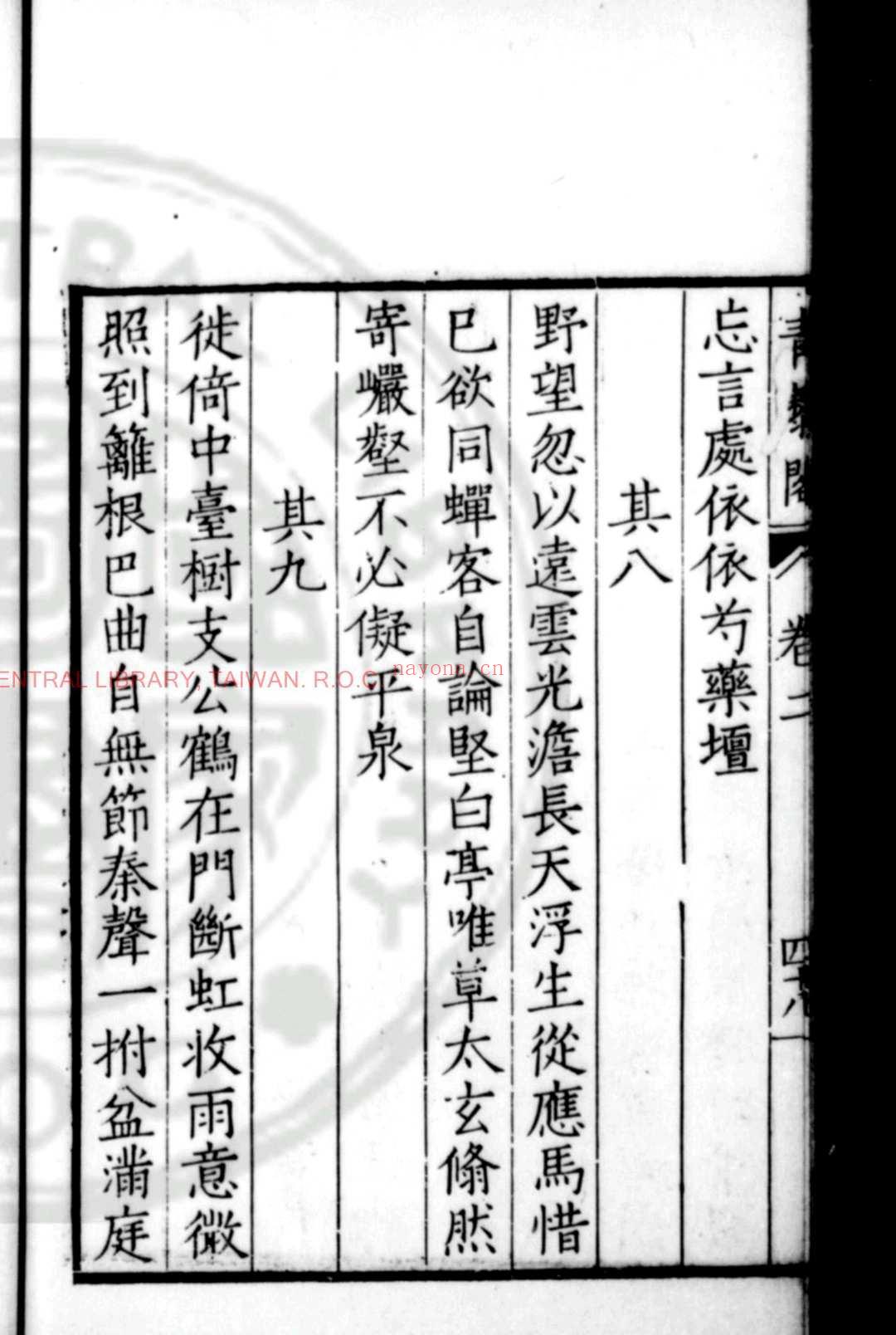 青藜阁初稿 (明)戚元佐撰 明万历元年(1573)新都胡日新等校刊本