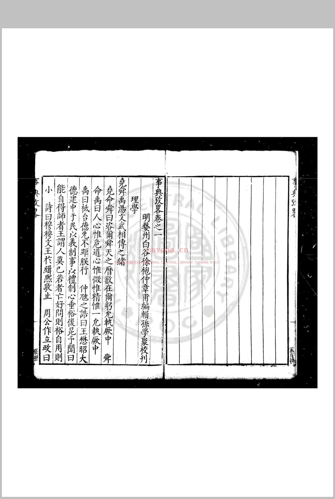 事典考略 (明)徐袍撰 明万历丙午(三十四年, 1606)兰溪徐学聚刊本