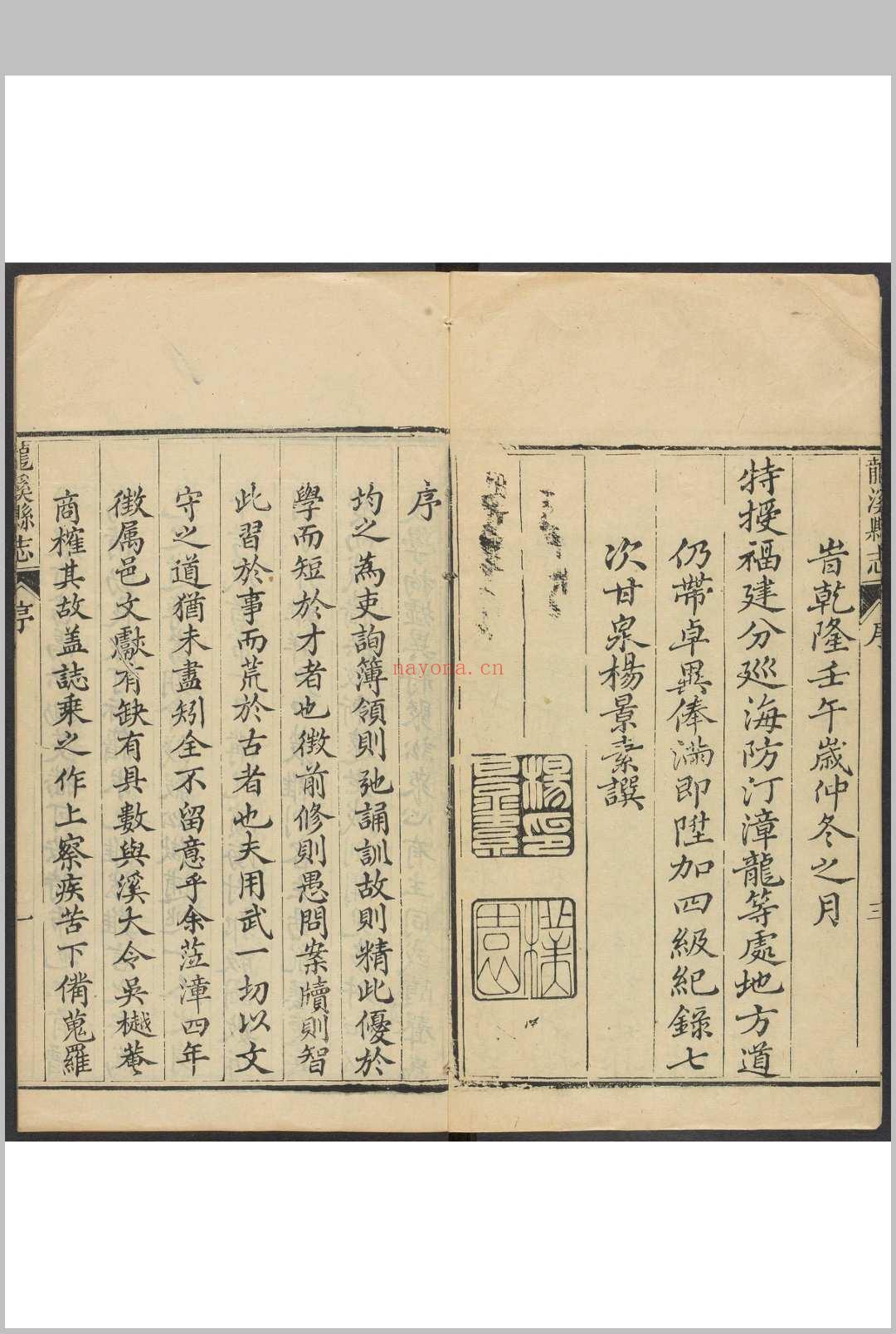 龙溪县志  24卷 黄惠, 李畴纂  吴宜燮修.乾隆27年 [1762]