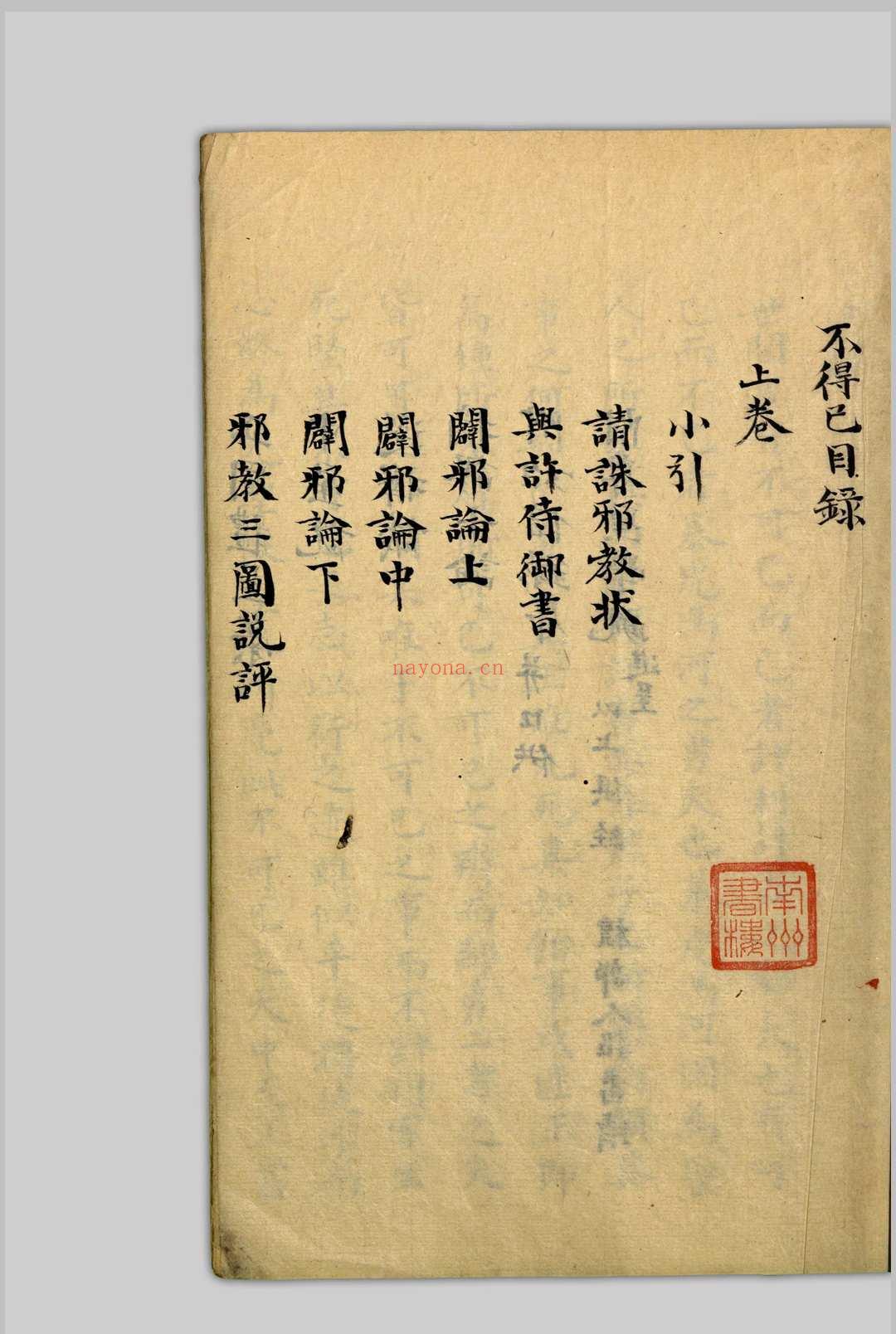 不得已 杨光先, 1597-1667 [1600至1699年间]