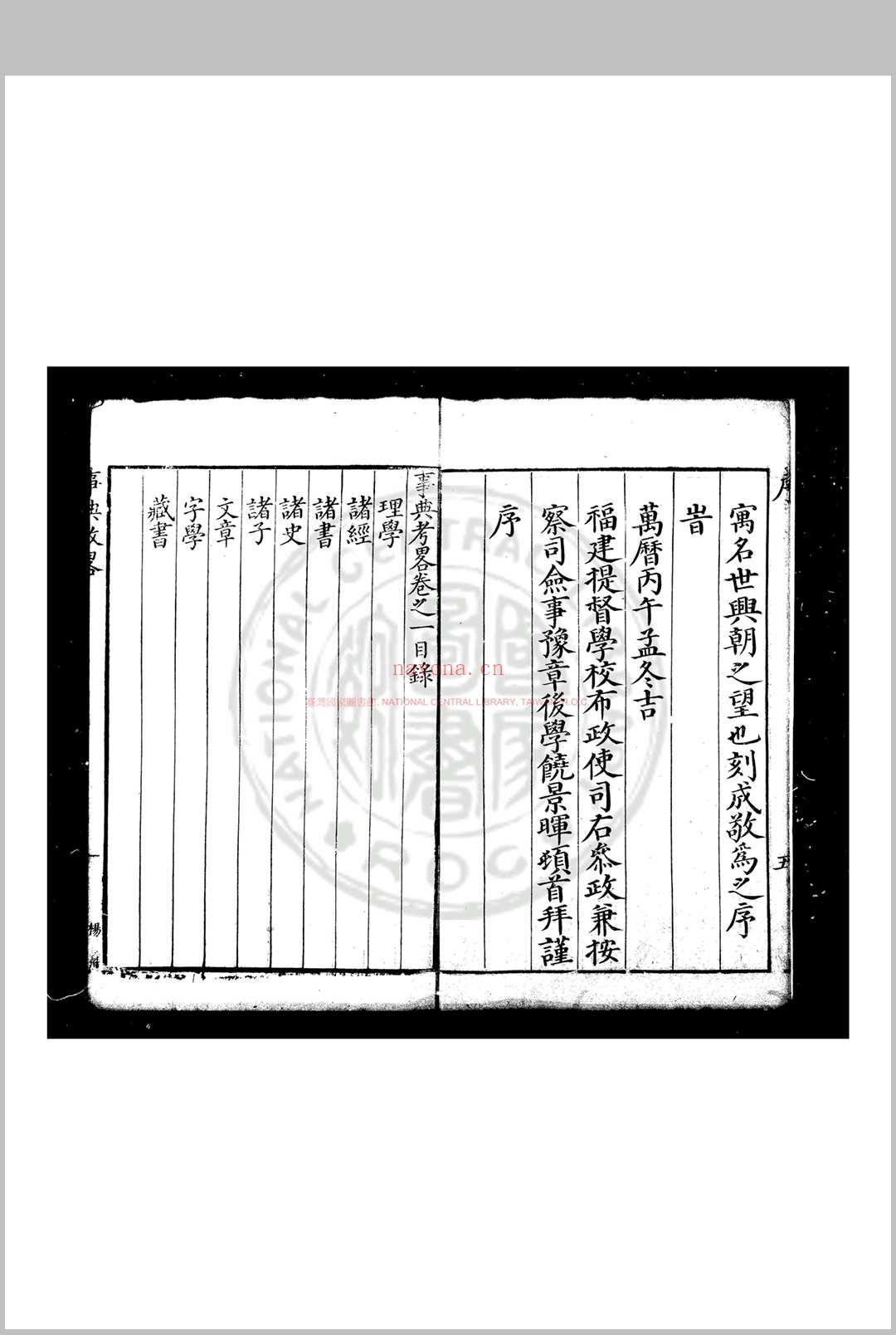 事典考略 (明)徐袍撰 明万历丙午(三十四年, 1606)兰溪徐学聚刊本