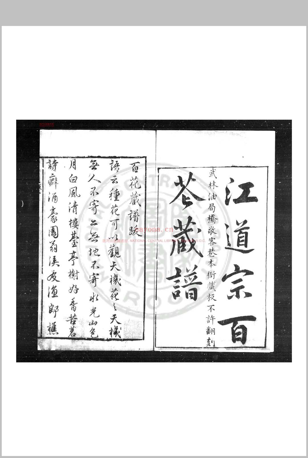 新镌江道宗百花藏谱 (明)江之源撰 (明)江一桂续 明万历壬子(四十年)武林江氏原刊本