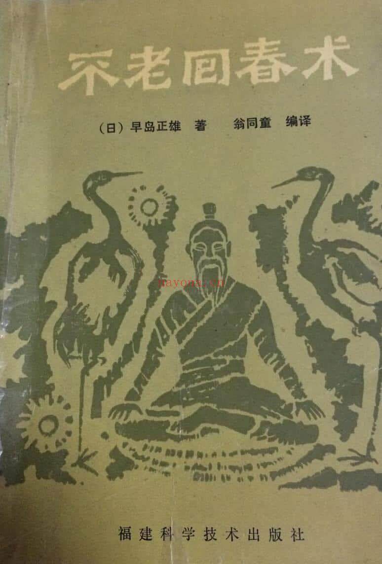 《不老回春术》