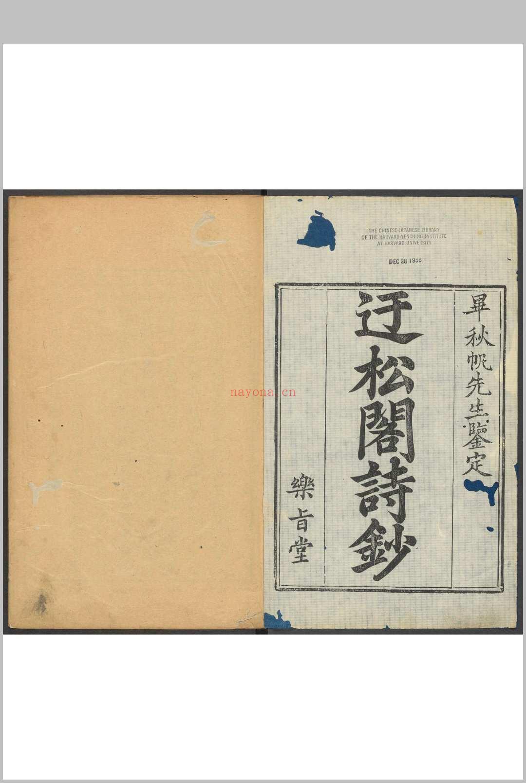 迂松阁诗钞  十二卷 李雝来撰.乐旨堂, [1784]
