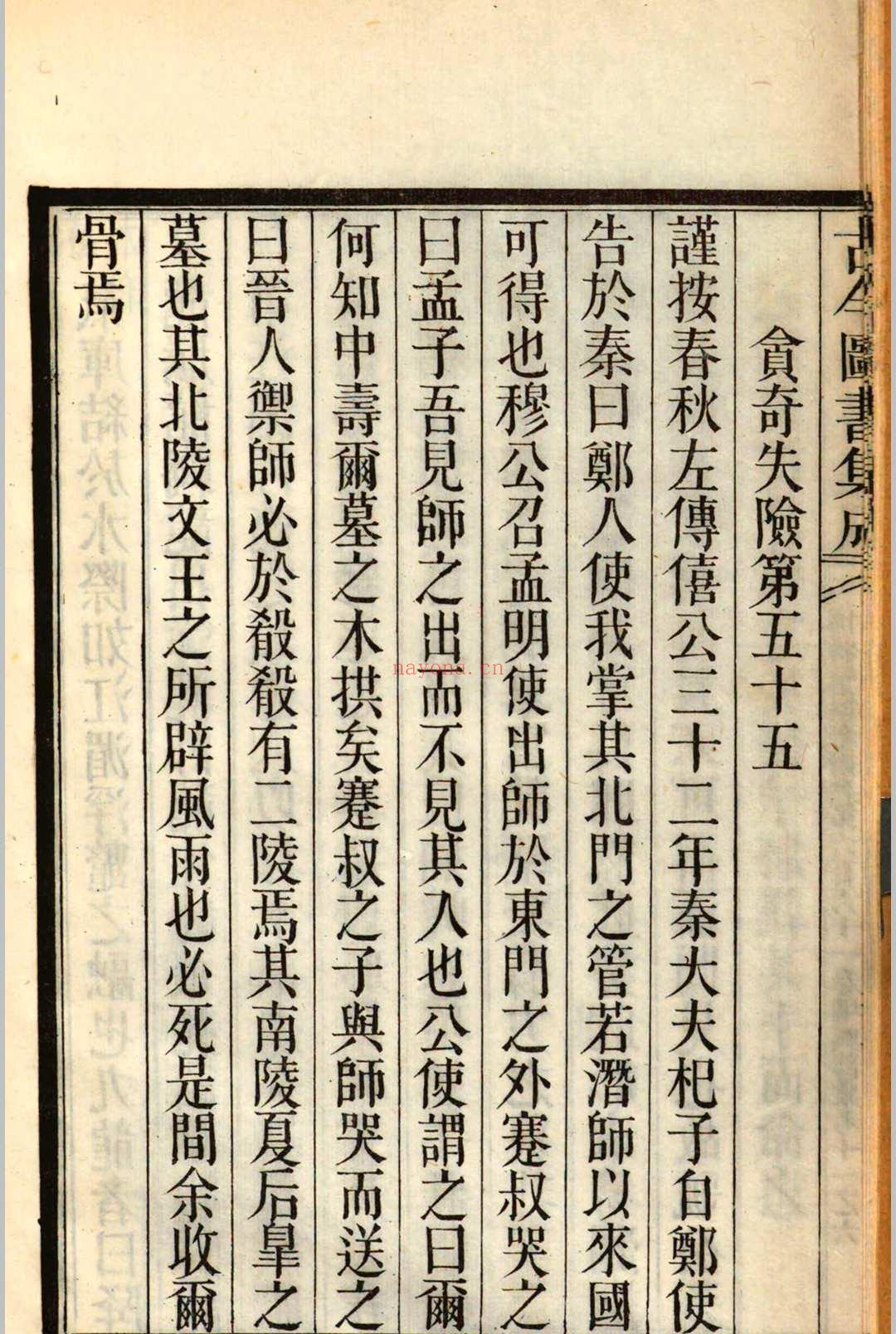 钦定古今图书集成博物汇编艺术典 堪舆部汇考十一 v.993 (钦定古今图书集成)