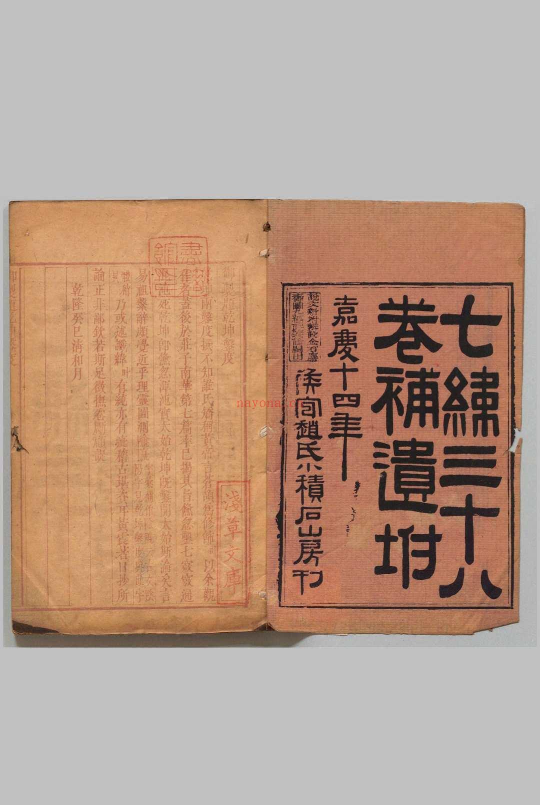 七纬 38卷 赵在翰,清嘉庆14年 , 小积石山房