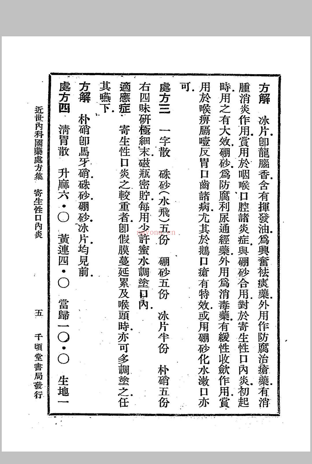 近世内科国药处方集 （第二集）叶橘泉着 千顷堂书局[发行者] (近世内科国药处方集中医世家)