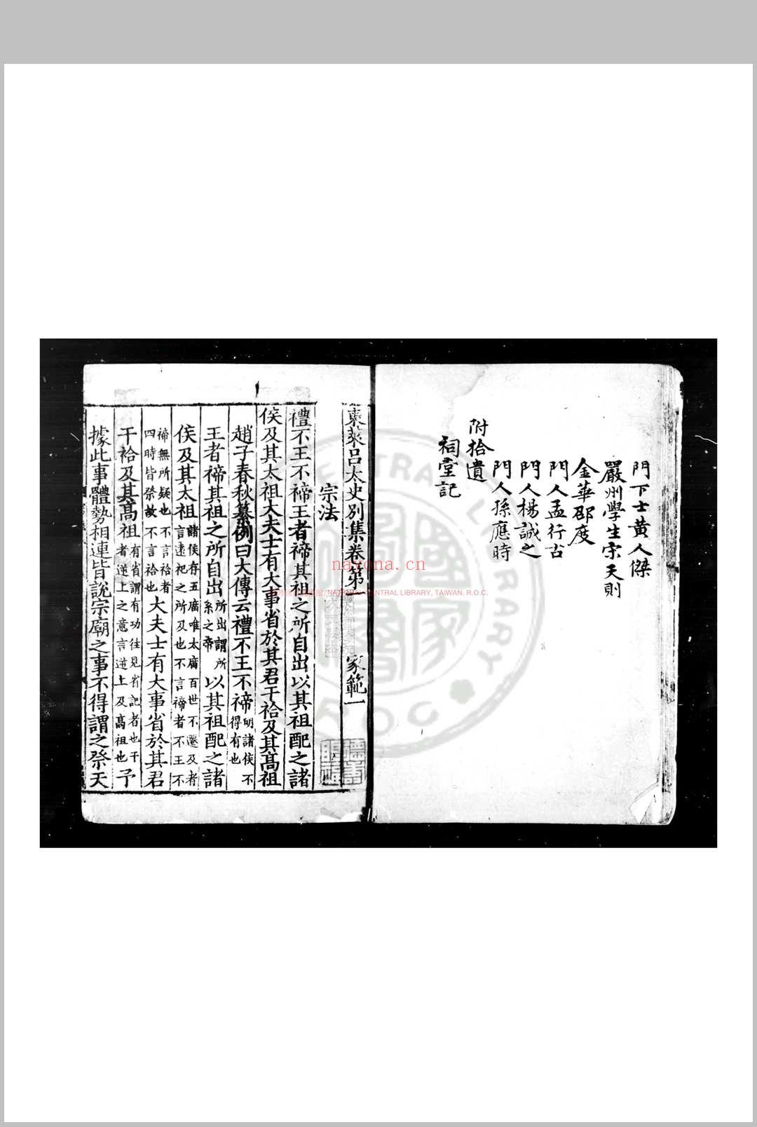 东莱吕太史别集 (宋)吕祖谦撰 宋嘉泰四年(1204)吕乔年辑刊元代印本