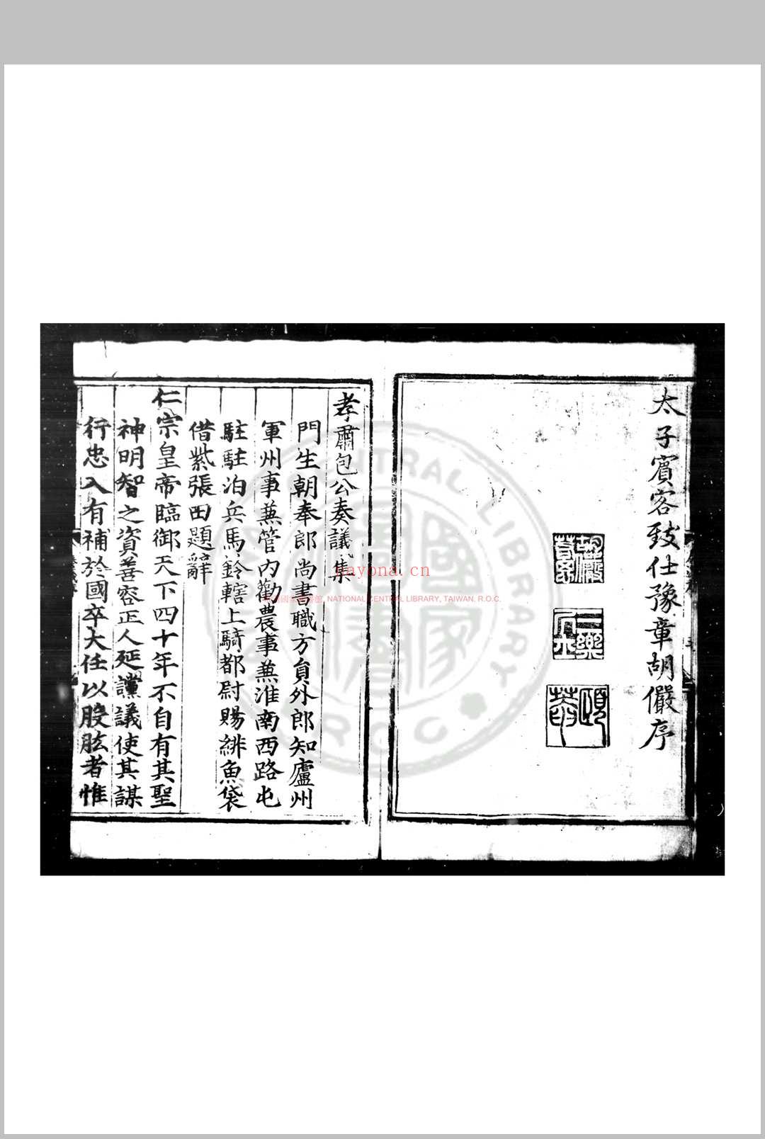 包孝肃公奏议集 (宋)包拯撰 明正统元年(1436)合肥方正刊本