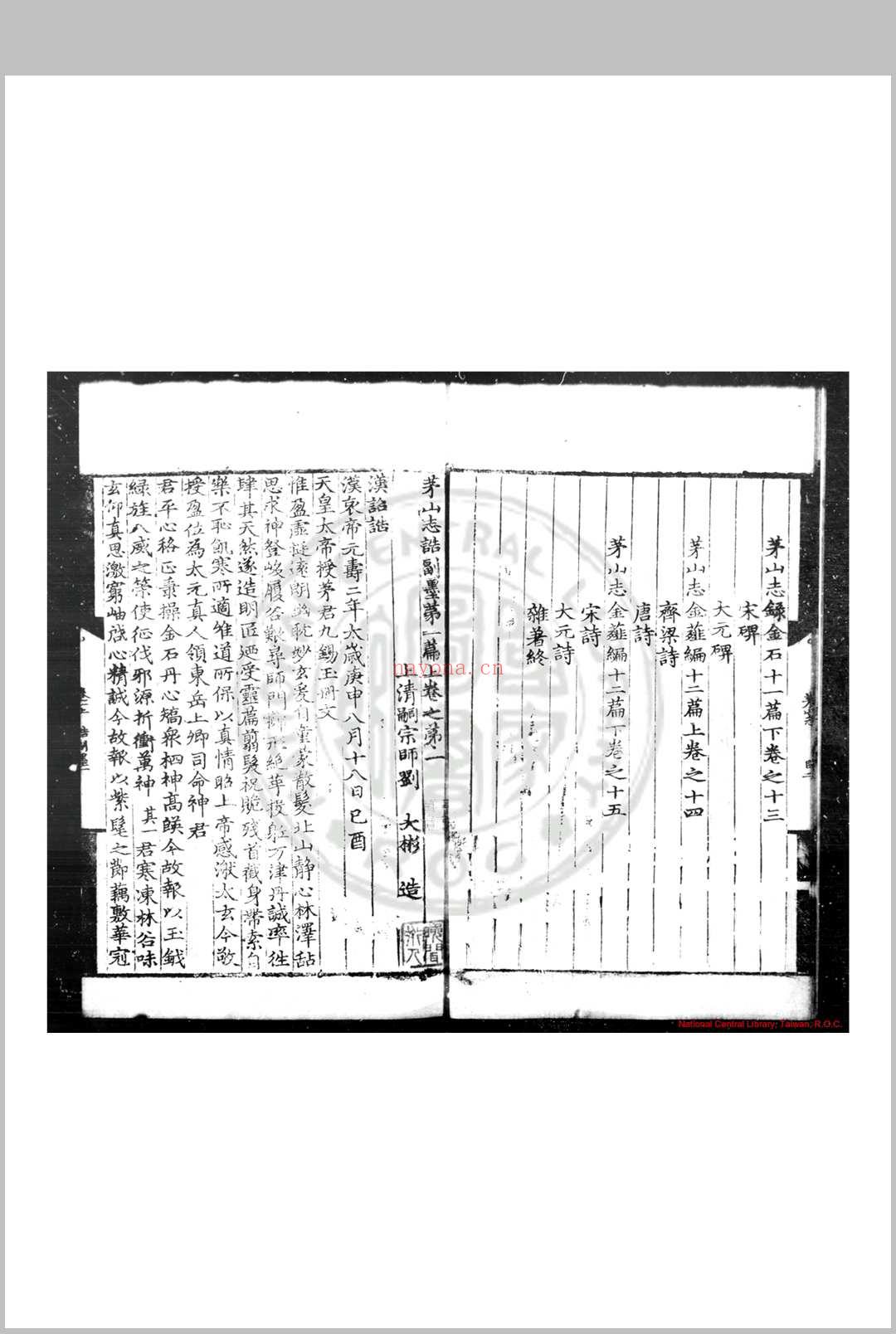 茅山志 (元)刘大彬撰 明永乐间(1403-1424)覆元刊本