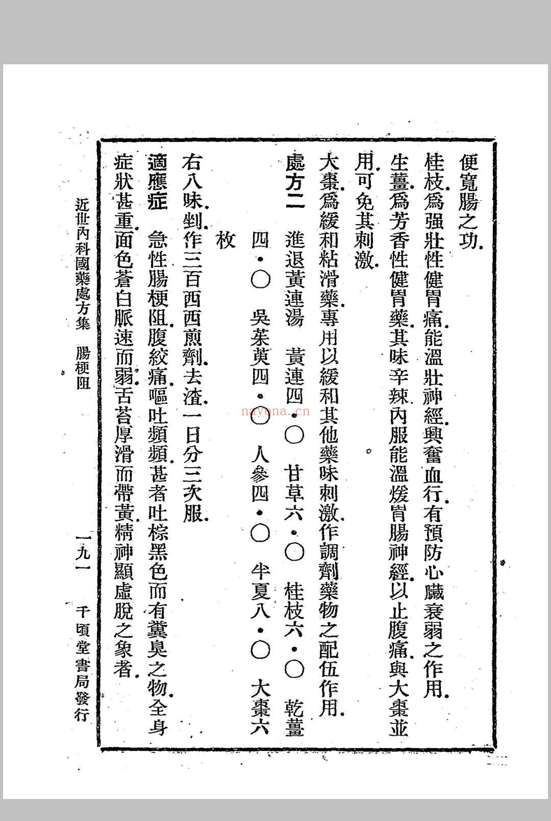 近世内科国药处方集 （第二集）叶橘泉着 千顷堂书局[发行者] (近世内科国药处方集中医世家)