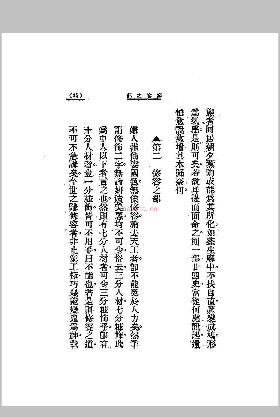 李笠翁闺房秘术 [(清)李渔着] 大通图书社[1924]