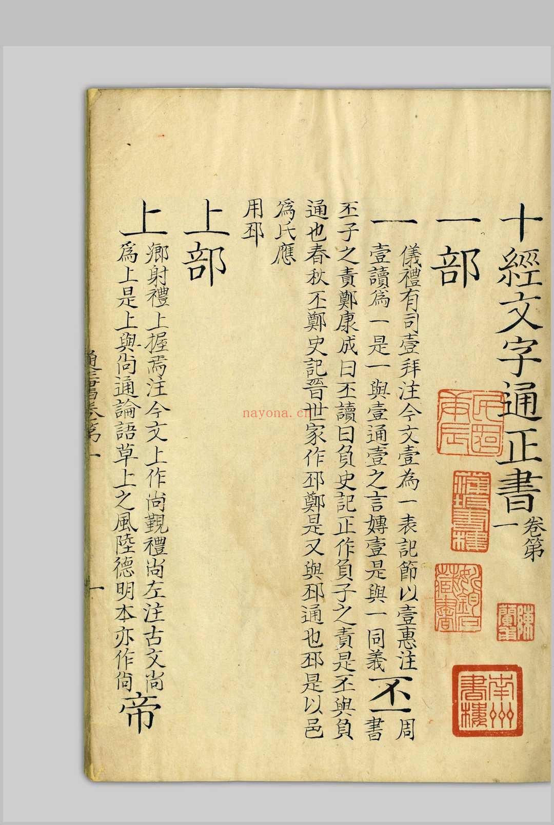 十经文字通正书  十四卷 钱坫, 1744-1806 [清嘉庆道光间, 1798至1850]