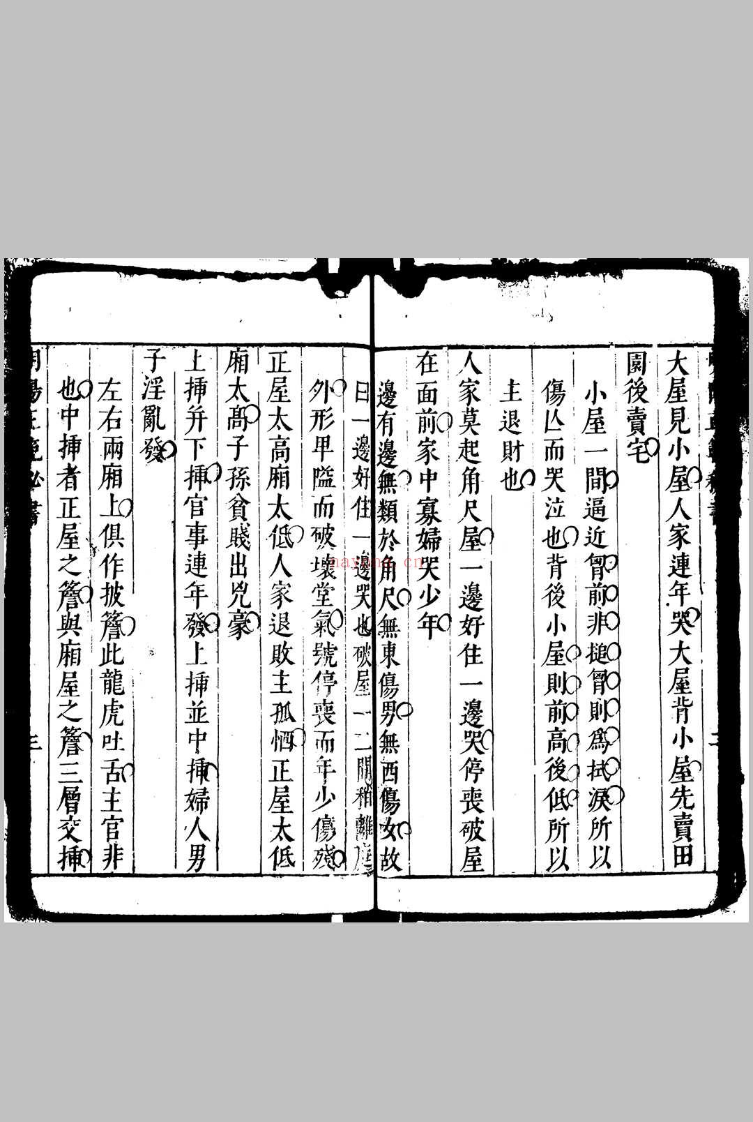 阳宅秘传三书 庄起元 明天启2年[1622]