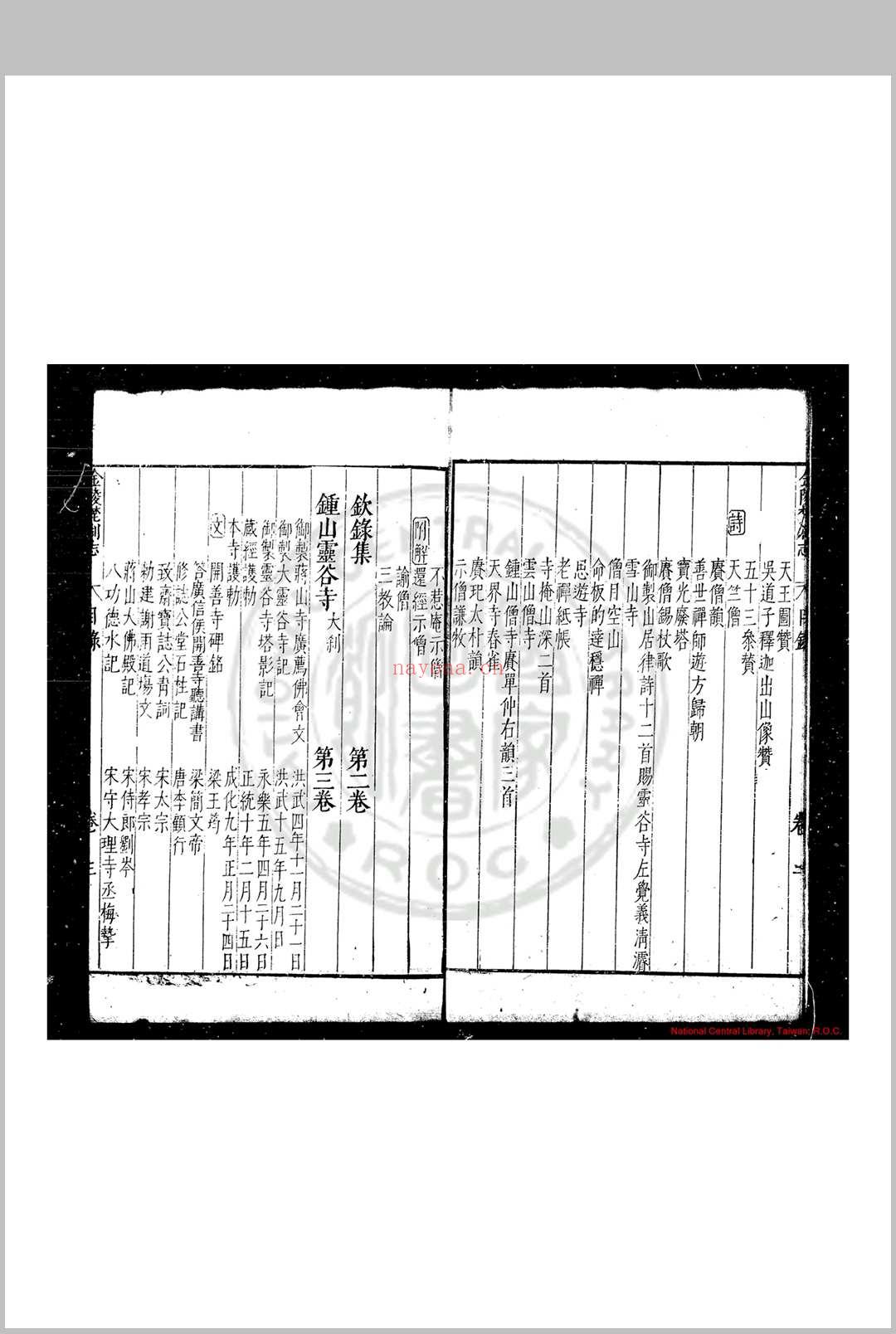 金陵梵刹志 (明)葛寅亮撰 明万历三十五年(1607)南京僧录司刊本