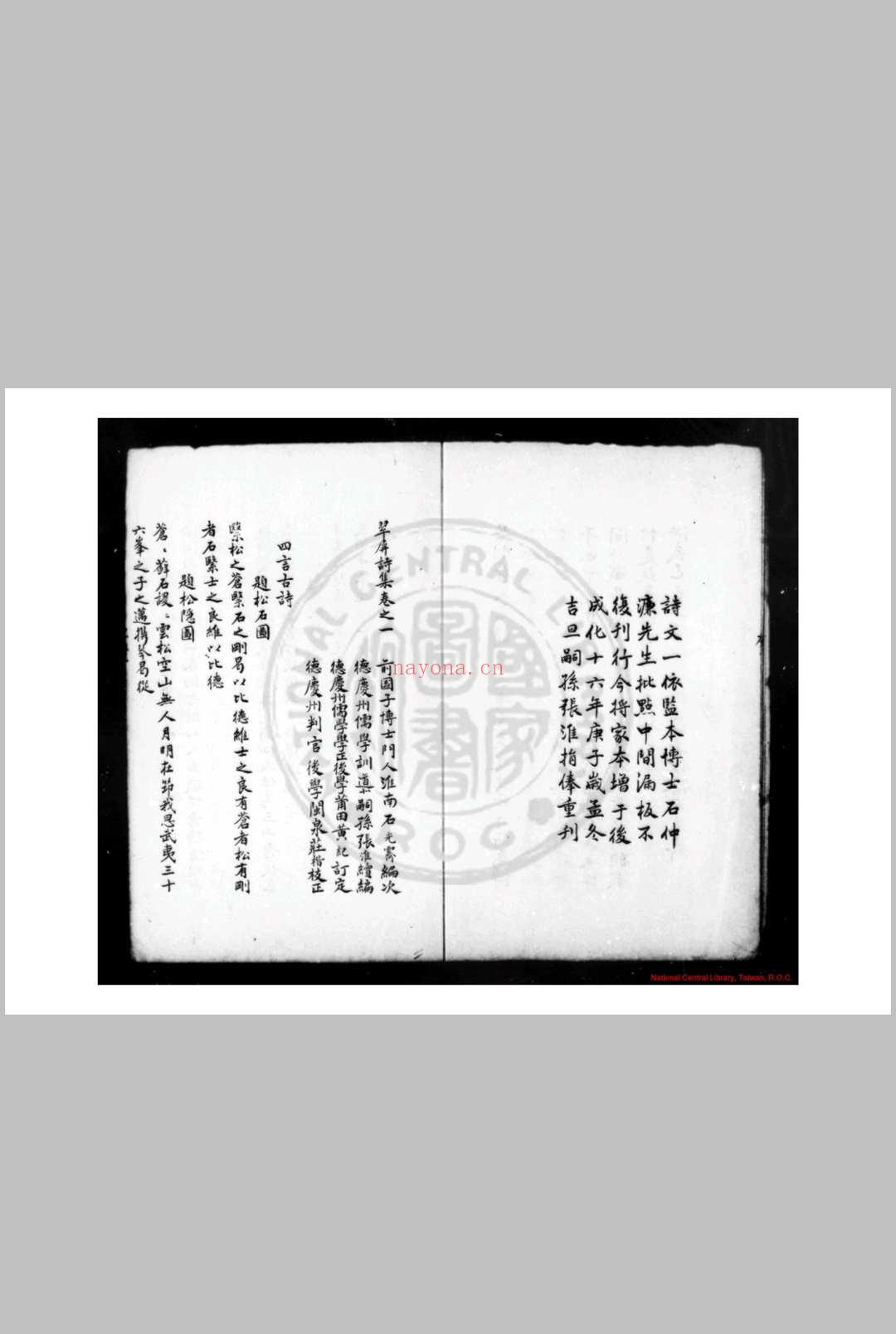 翠屏诗集 (明)张以宁撰 清康熙间常熟曹氏传钞明成化十六年(1480)德庆府儒学刊本