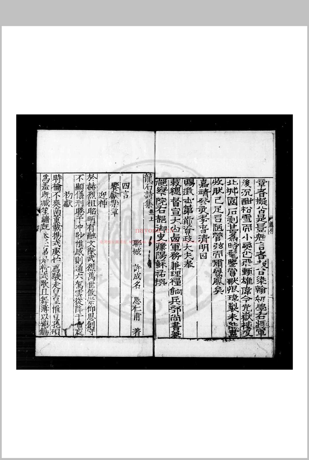 龙石诗集 (明)许成名撰 明嘉靖癸亥(四十二年, 1563)刊本