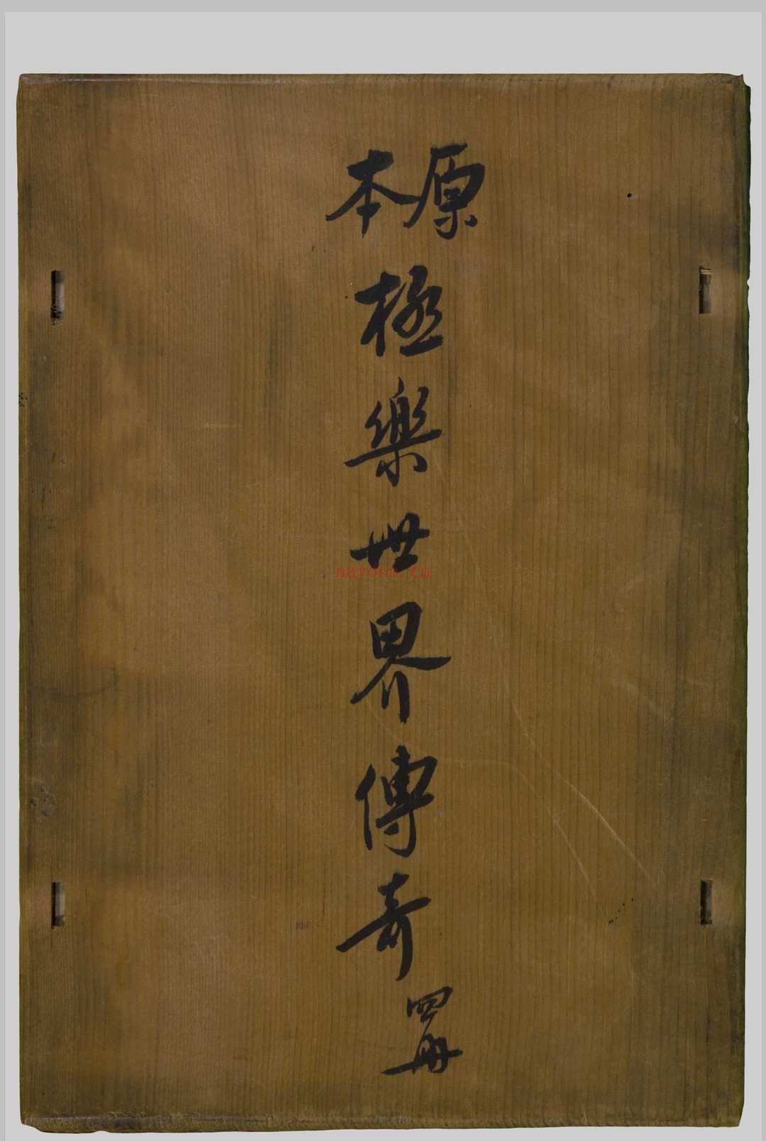 极乐世界传奇  八卷 观剧道人 [清末民初, 1841至1930年间]