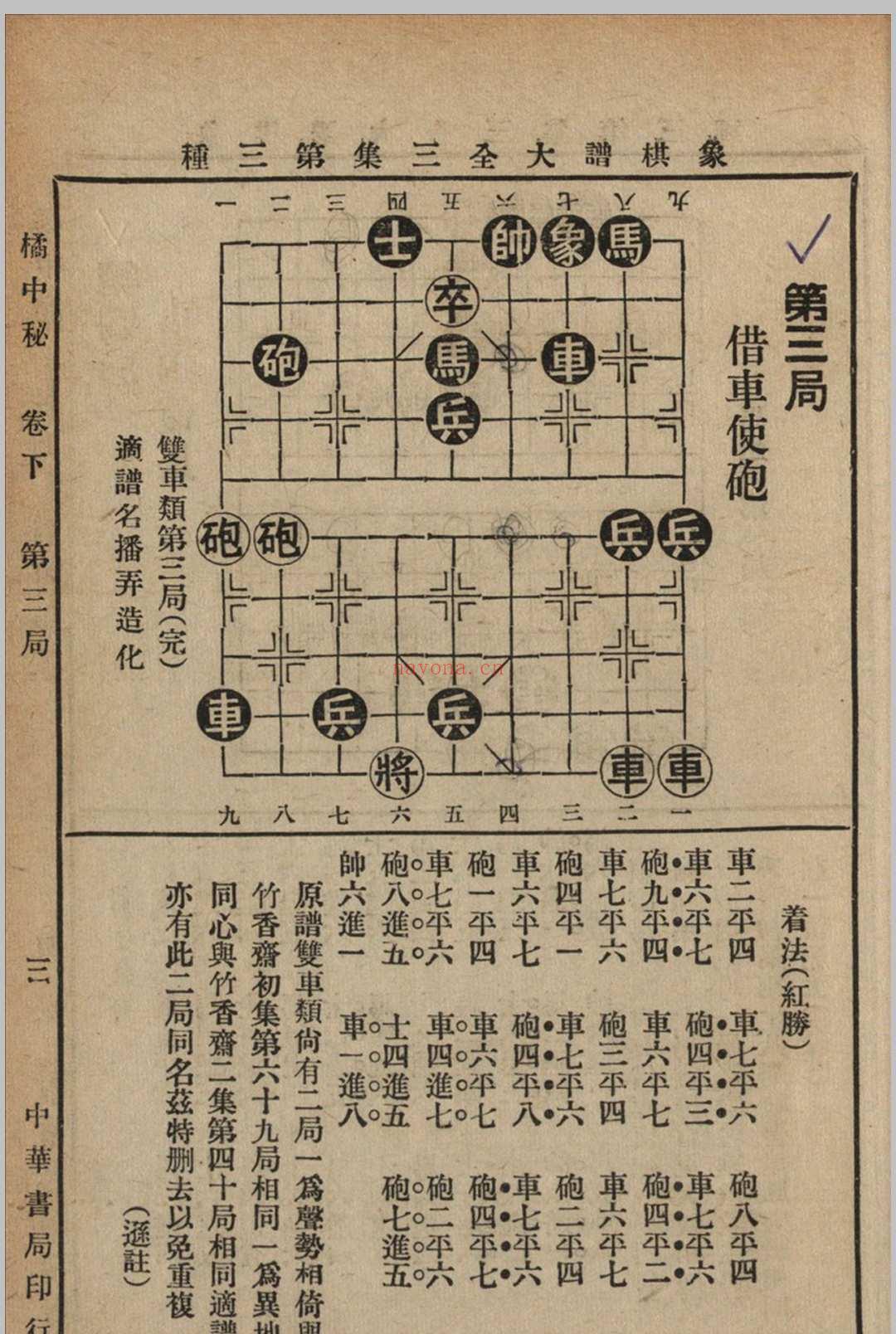 象棋谱大全 三集 谢宣编纂 1940 中华书局 上海