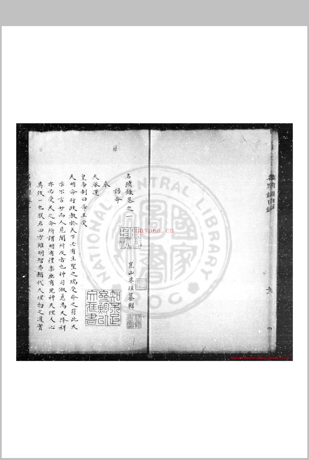 名迹录 (明)朱珪撰 清乾隆辛巳(二十六年, 1761)歙县鲍氏知不足斋钞本