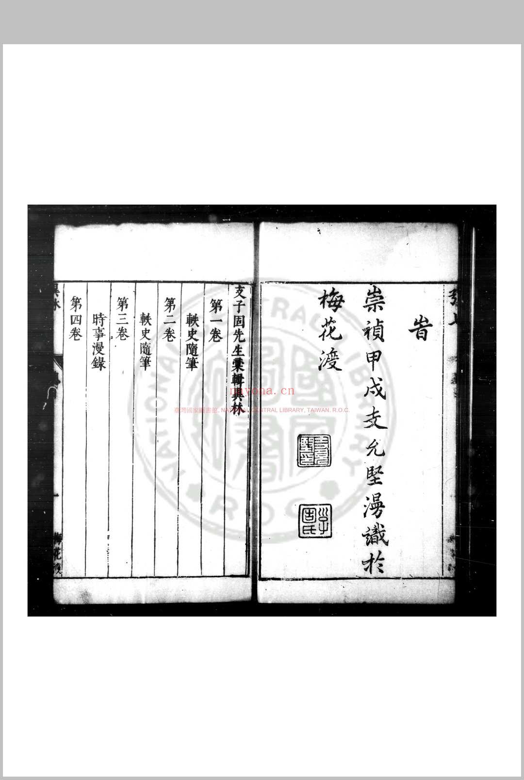 梅花渡异林 (明)支允坚撰 明崇祯甲戌(七年, 1634)原刊本