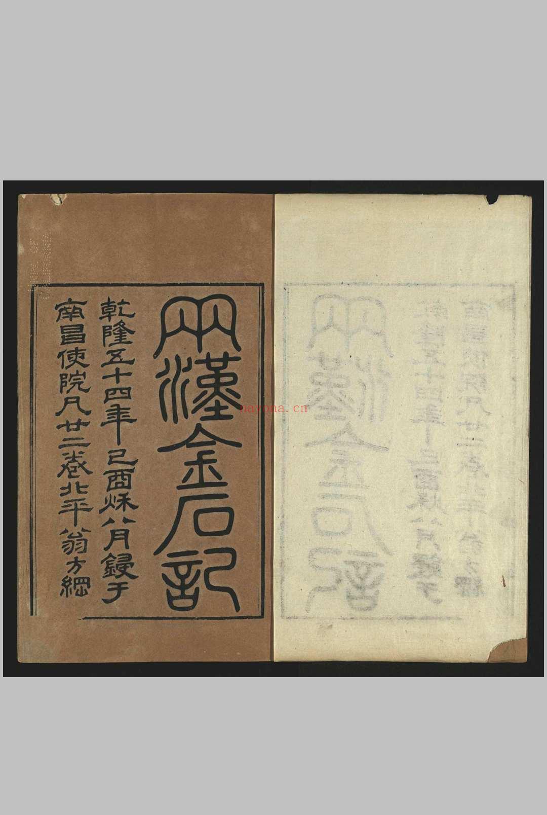 两汉金石记, 二十二卷 清乾隆54年 [1789]