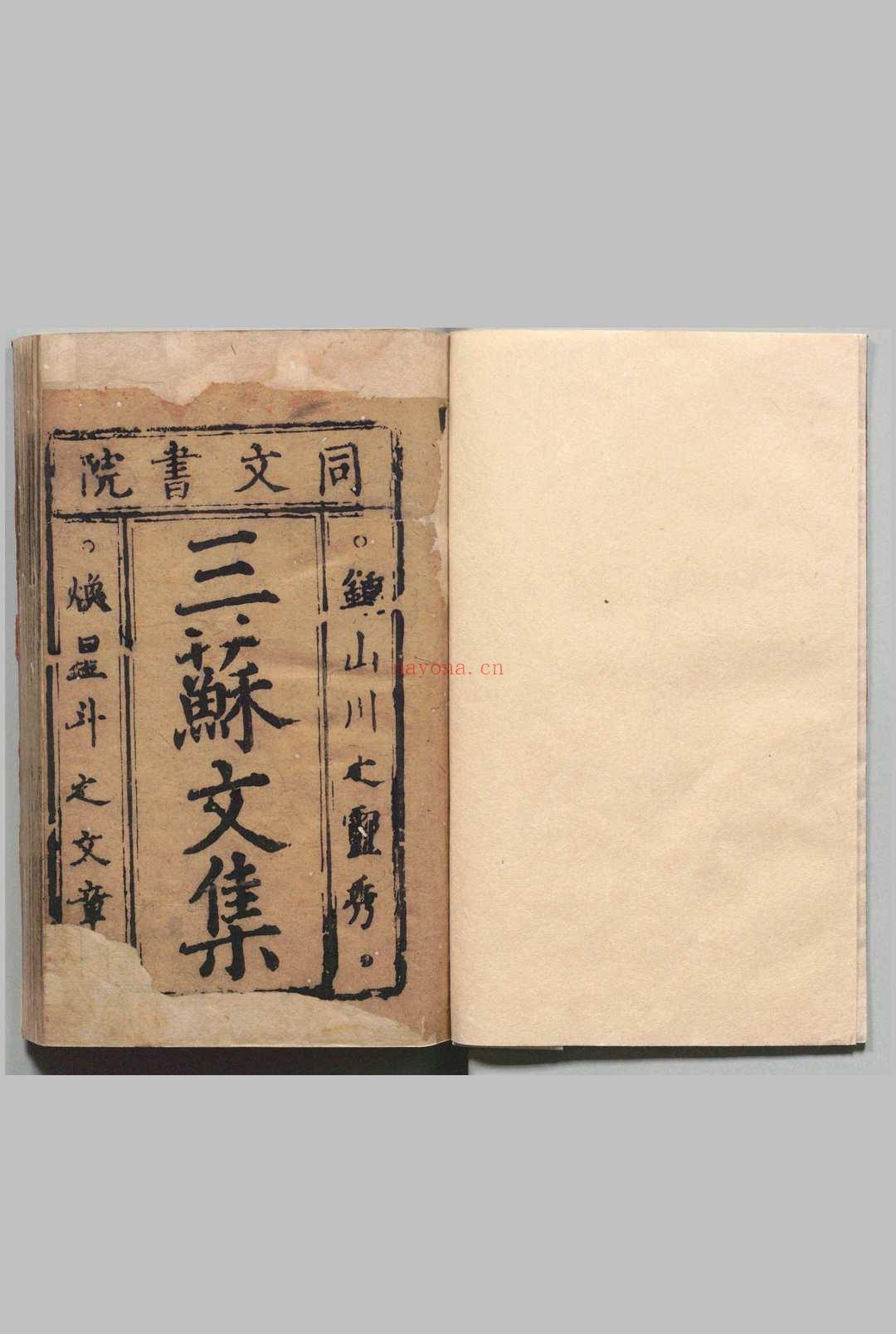 三苏先生文集 70卷 苏旬（宋）,元末明初 , 同文书院