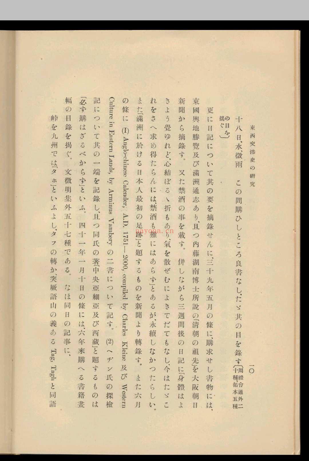 东西交涉史の研究  藤田豊八着  池内宏编. 1932