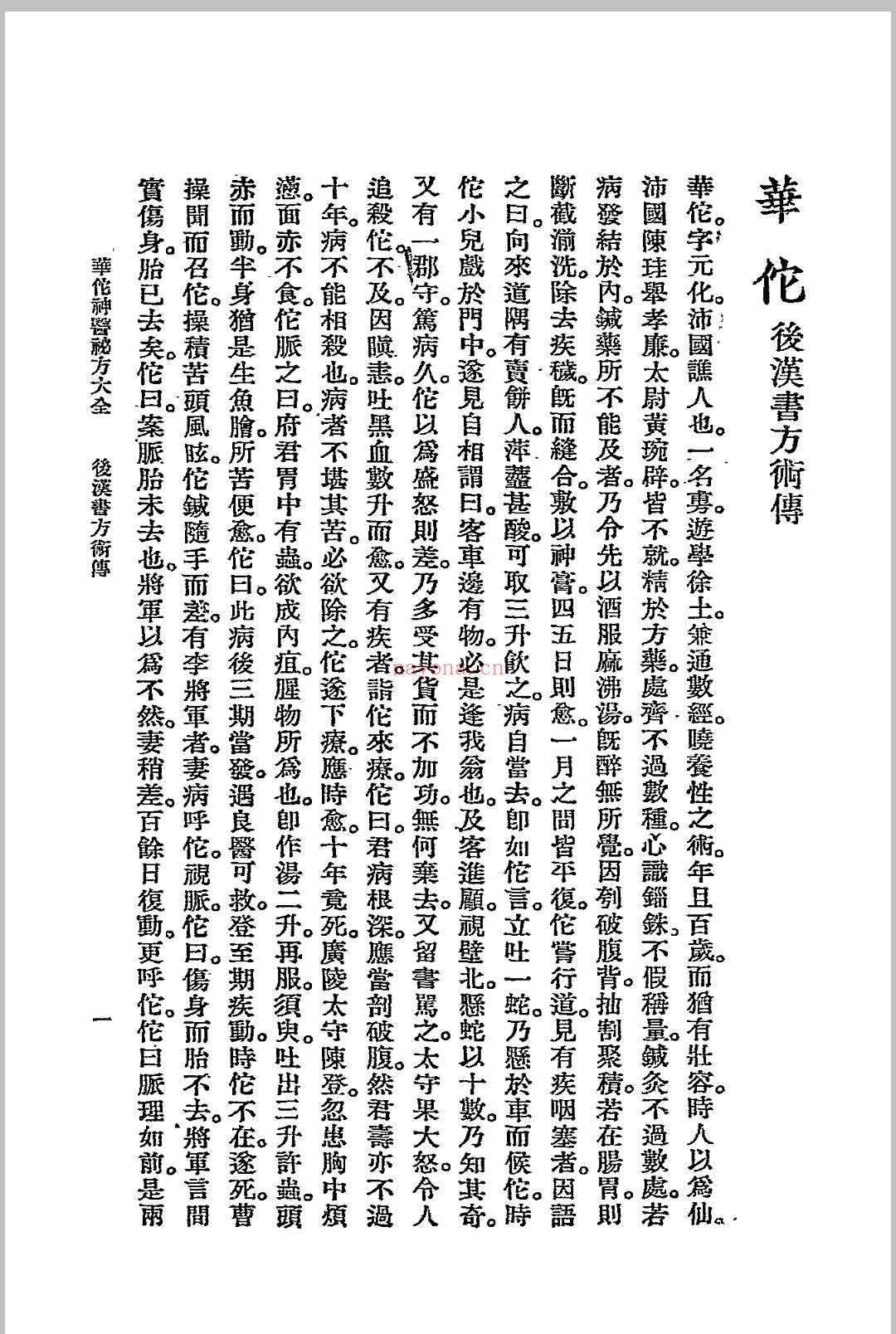 华佗神医秘方大全.春江书局.1936 (华佗神医秘方大全治痔疮)