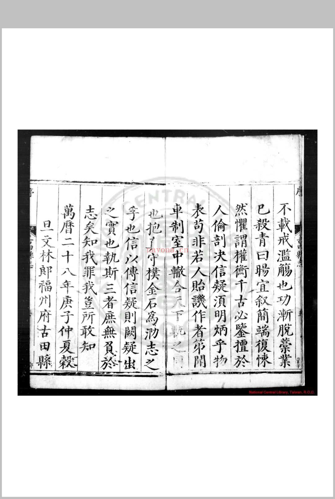 古田县志 (明)刘曰旸纂修 (明)王继祀增修 明万历丙午(三十四年, 1606)刊本