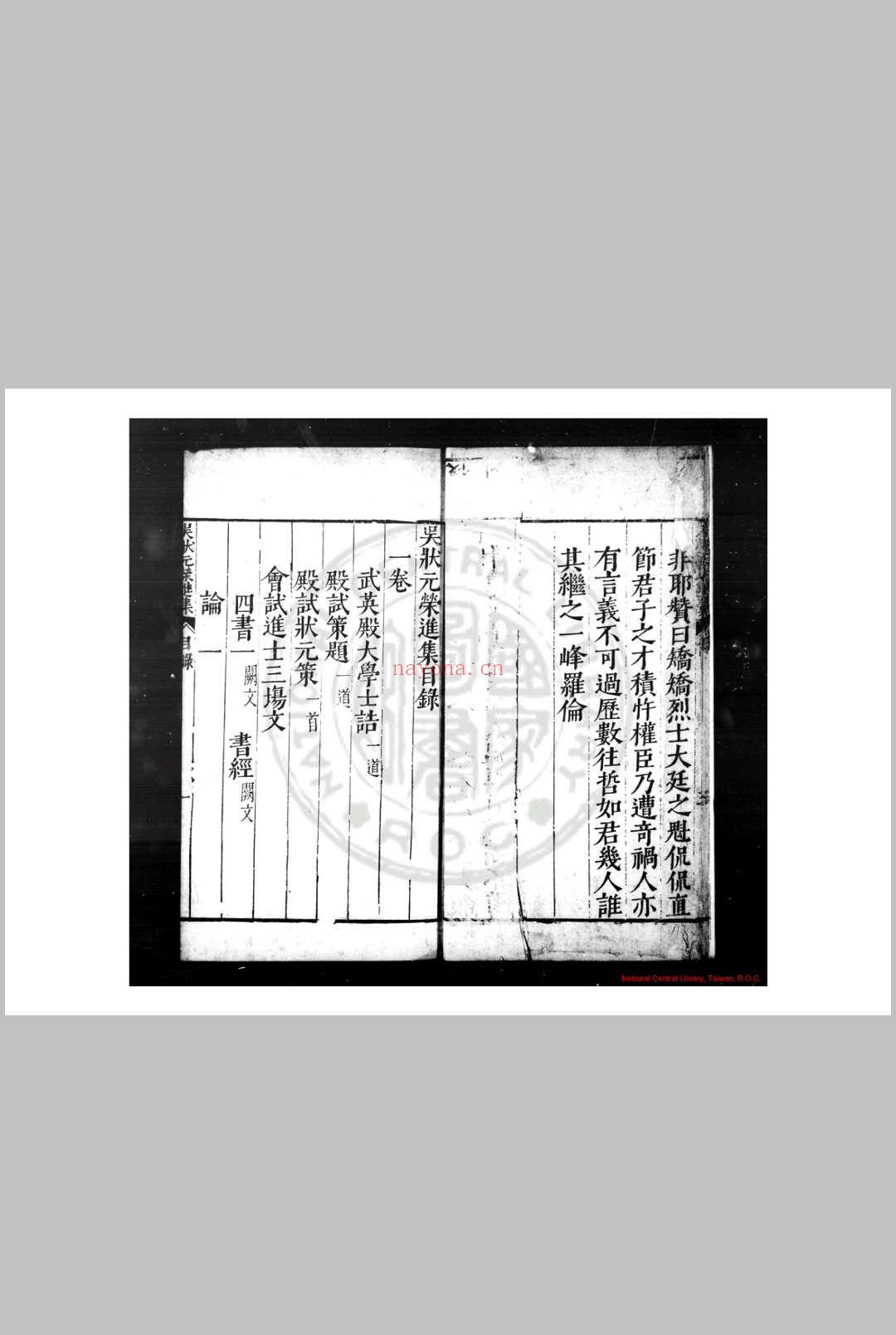 吴状元荣进集 (明)吴伯宗撰 明万历间(1573-1620)金陵周文华校刊本