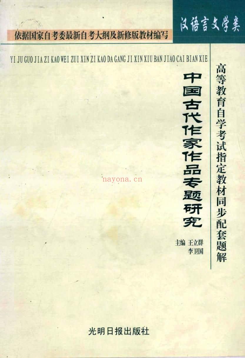 《中国古代作家作品专题研究：高等教育自学考试指定教材同步配套题解（汉语言文学类）》