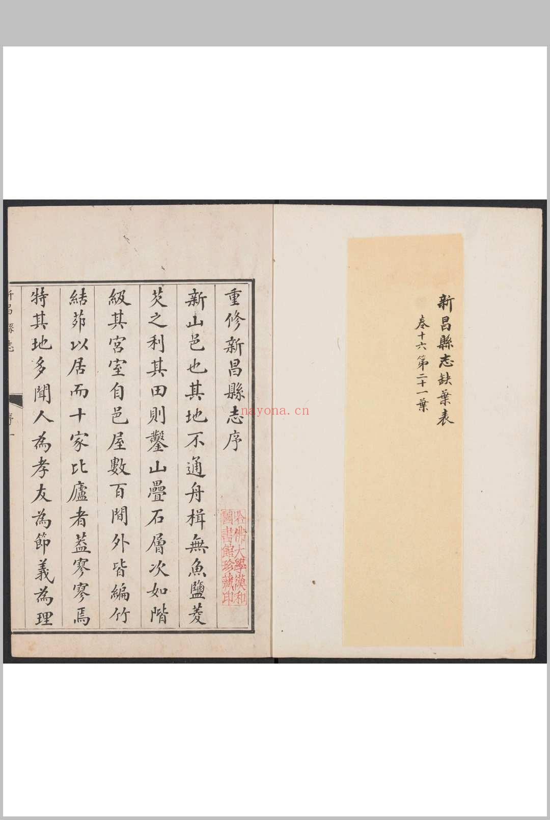 新昌县志  十八卷 吕曾柟等纂  刘作梁修.清康熙10年 [1671]