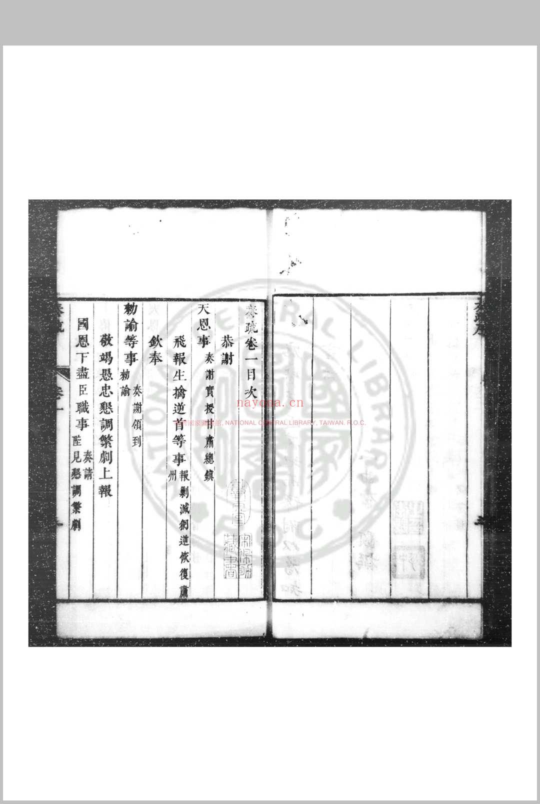 张襄壮公奏疏 (清)张勇撰 (清)张云翼编 清康熙三十三年(1694)咸宁张氏家刊本