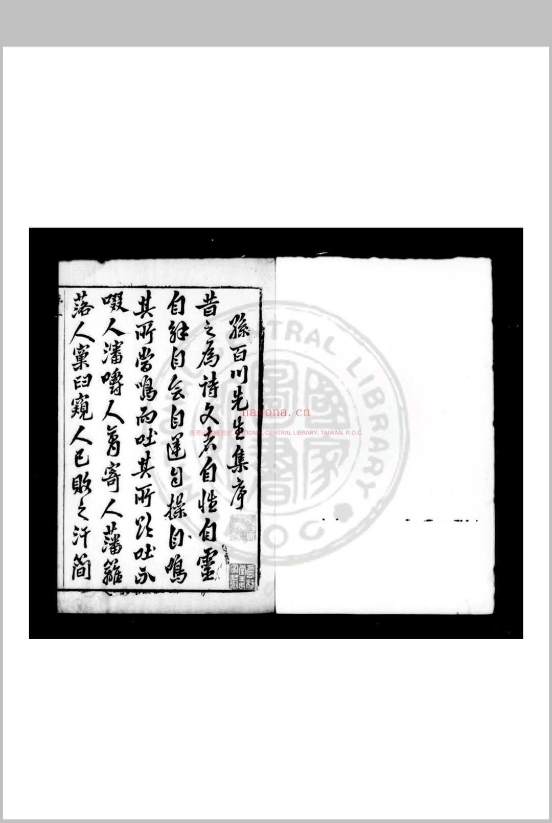 孙百川先生集 (明)孙楼撰 明万历庚申(四十八年, 1620)梁溪华滋藩刊本