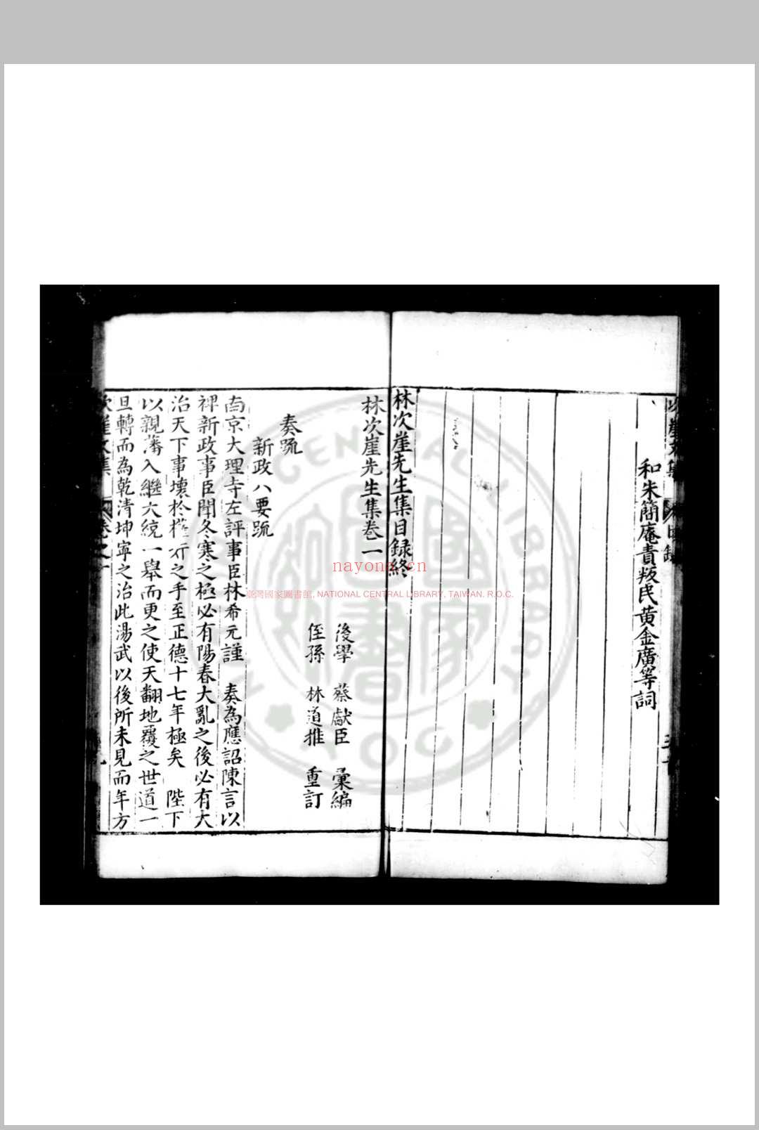 林次崖先生集 (明)林希元撰 明万历壬子(四十年, 1612)同安知县李春开刊本