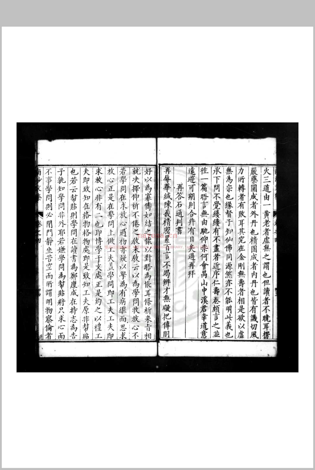 南沙先生文集 (明)熊过撰 明隆庆戊辰(二年, 1568)严清成都刊万历十五年(1587)补刊序文本