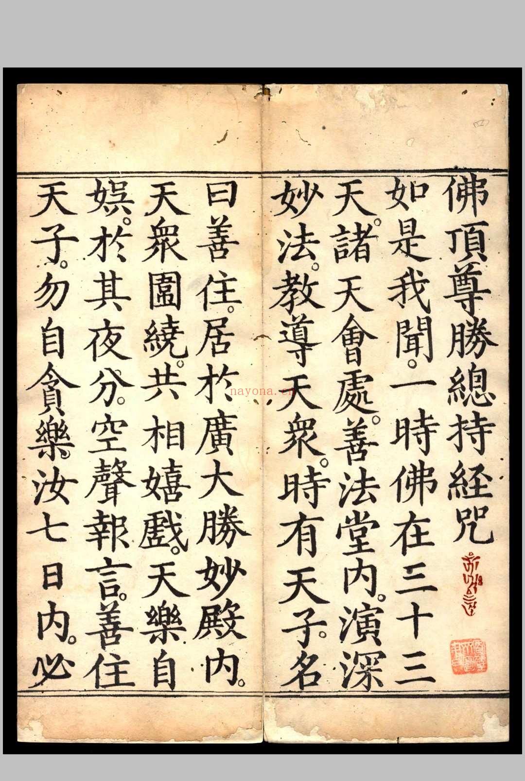 佛顶尊胜总持经咒 1608 (尊胜佛顶陀罗尼咒多少字)