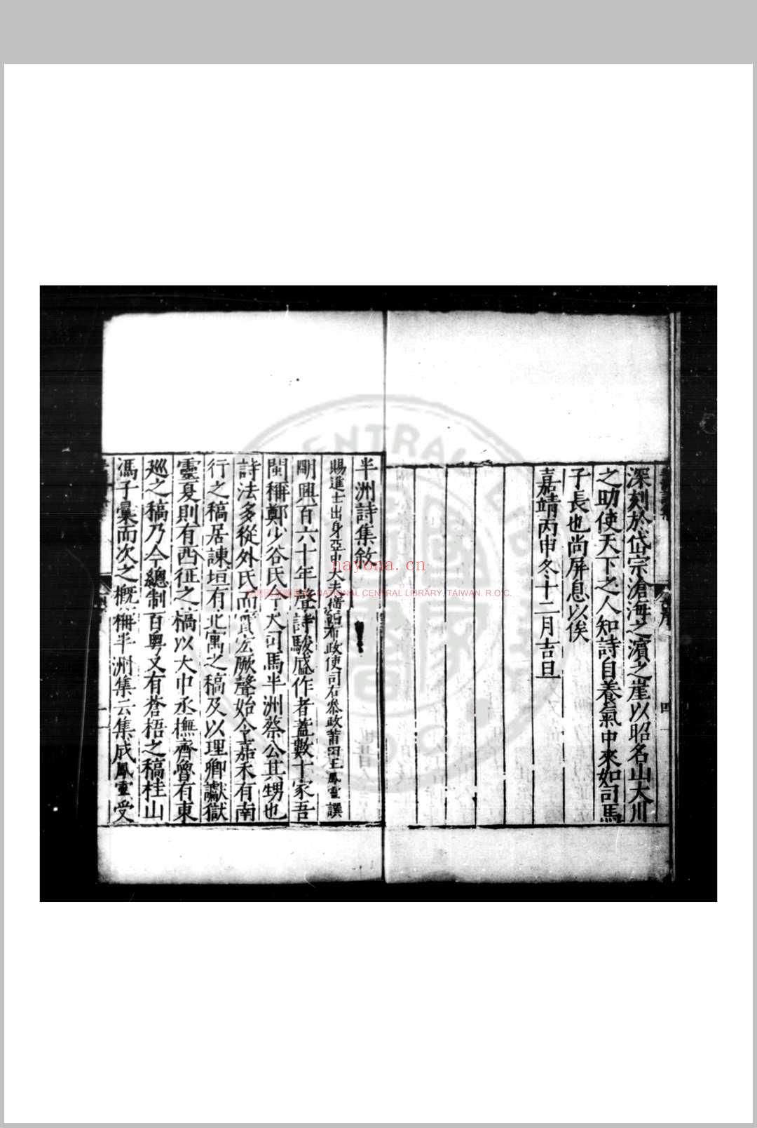 半洲诗集 (明)张经撰 明嘉靖丙申(十五年, 1536)刊本